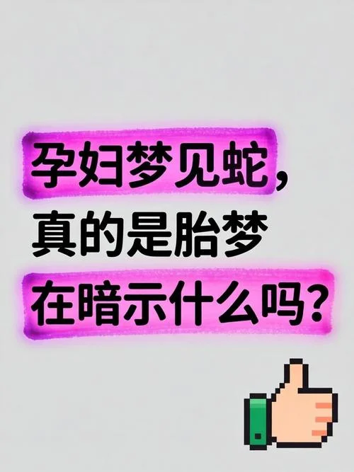怀孕了梦见好多蛇_1