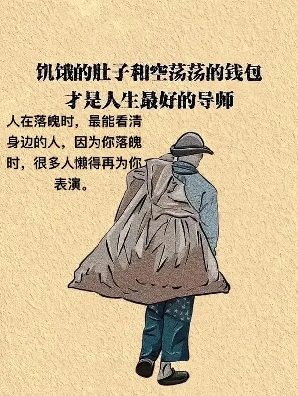 人生落魄时感悟_2