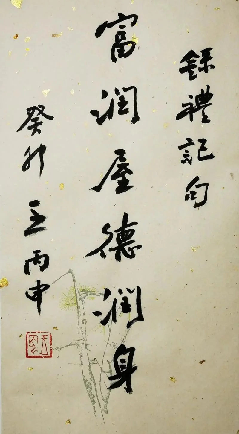 富润屋德润身出自_2