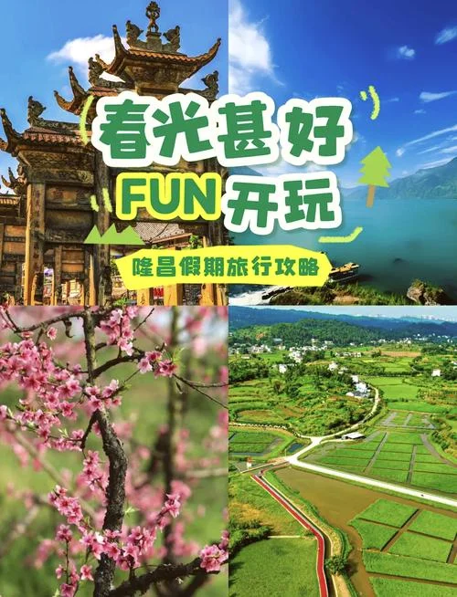 隆昌旅游攻略_1