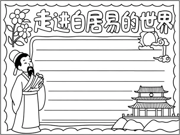 白居易手抄报模板_1