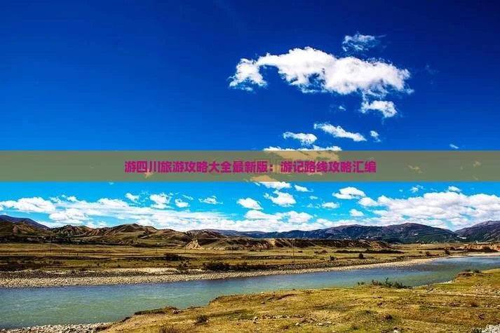 四川的旅游攻略、游记_1