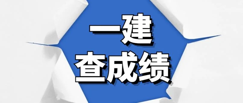 一建多少分通过2019-2019一建通过分数线