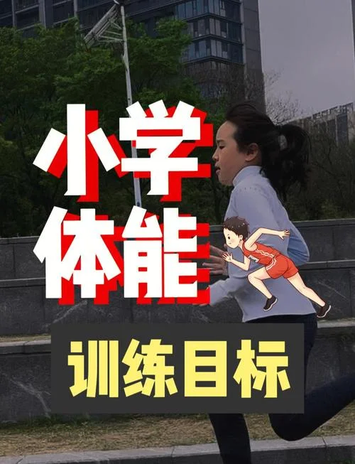如何提高体能成绩_1