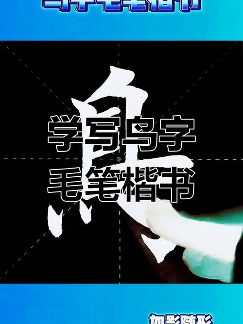 鸟字笔画怎么写_1