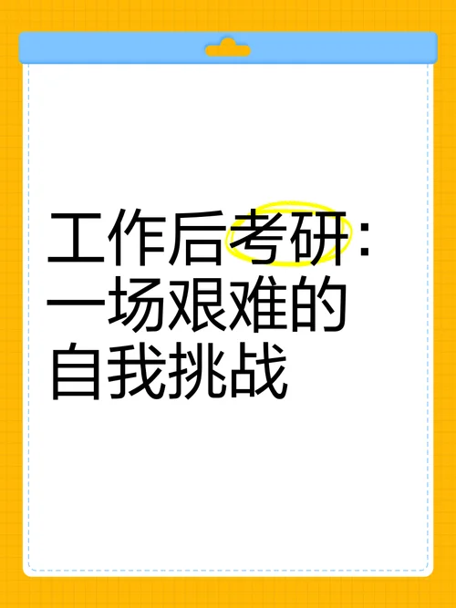 工作以后如何考研-职场人考研指南