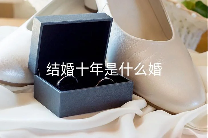 结婚十年以上叫什么婚_1