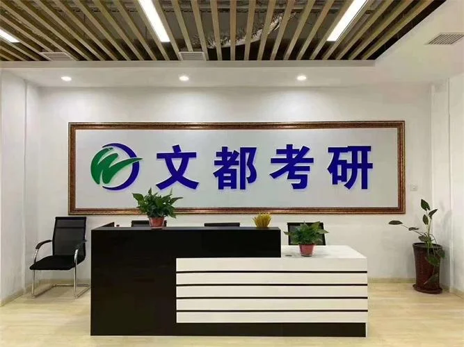 文都考研择校咨询-文都考研选校咨询