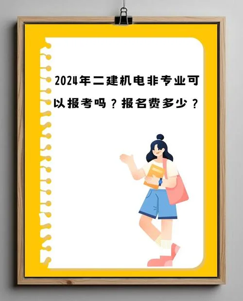2024年山东二建报名_1