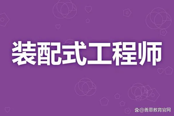 装配式工程师报考 官方网_1