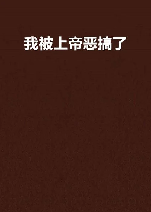 我不是上帝下一句_1