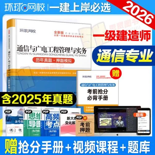 一级建造师通信与广电-一建通信广电