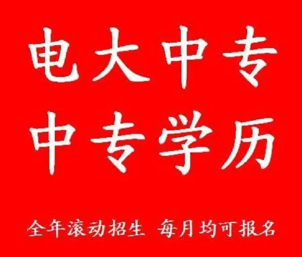 电大中专毕业能考二建吗_2