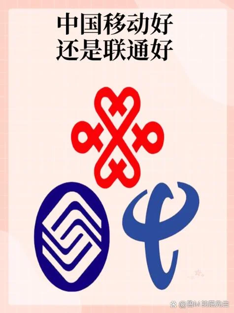 联通公司好还是移动好-联通还是移动选