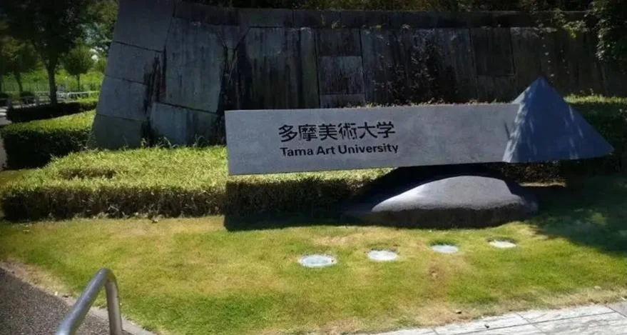 日本多摩美术大学留学好考吗_2