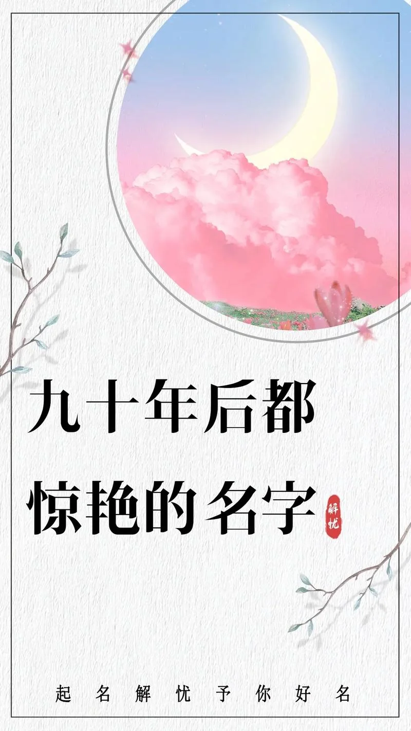 2021给女宝宝起名_1