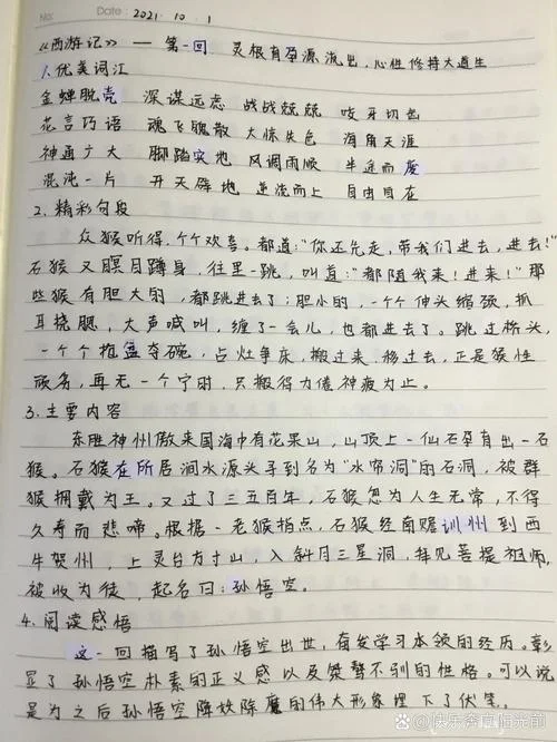 西游记第一章好词好句摘抄及感悟_2