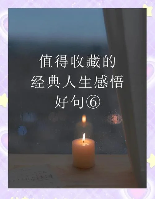 感悟人生的经典语录太经典了带图片_2