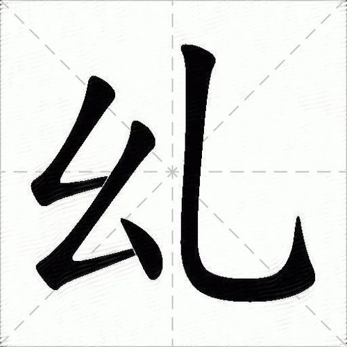 凸的笔顺叫什么_2