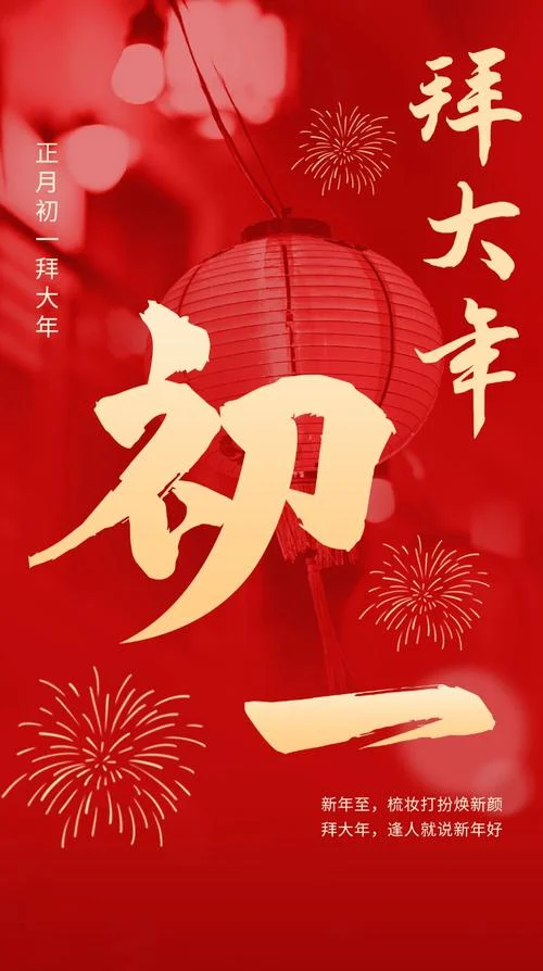 大年初一感悟-初一感悟