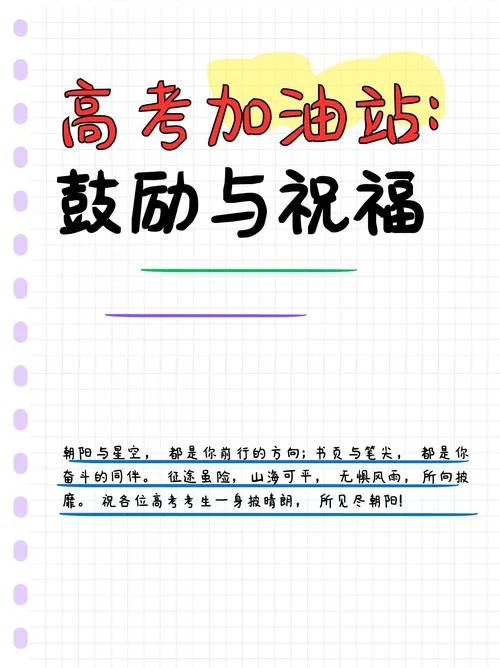 高考加油祝福词-高考加油祝福词