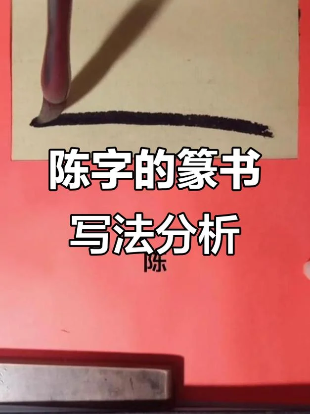 陈的偏旁叫什么_1