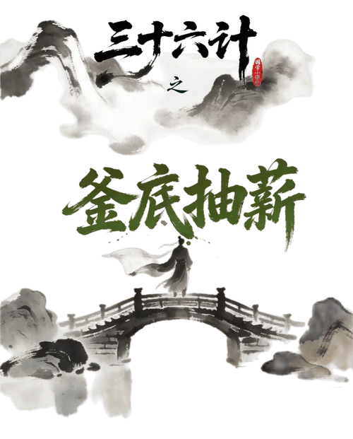 釜底抽薪的意思和出处_2
