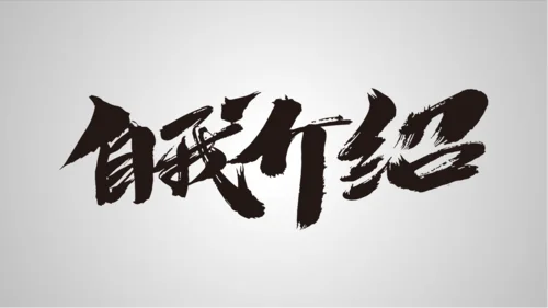 怎么制作快闪个人介绍视频制作-制作快闪个人介绍视频