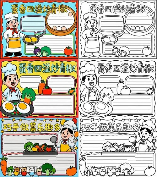 手抄报做菜_2