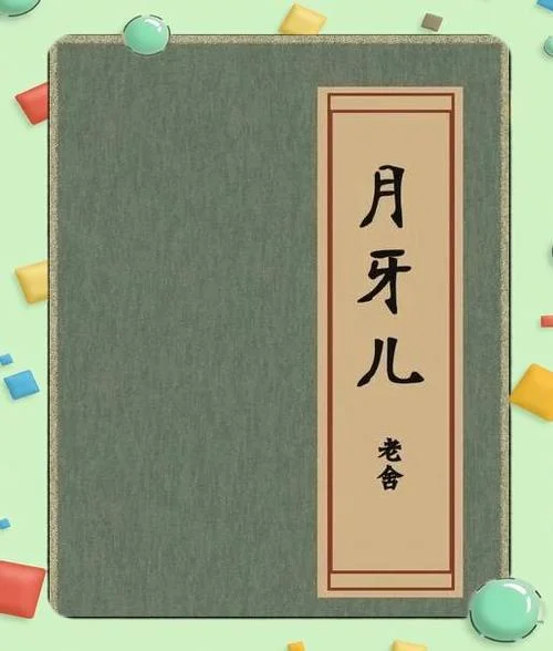 老舍月牙儿的读后感悟_1