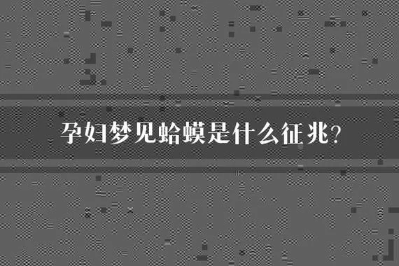 孕妇梦见癞蛤蟆是什么意思-孕妇梦癞蛤蟆预示