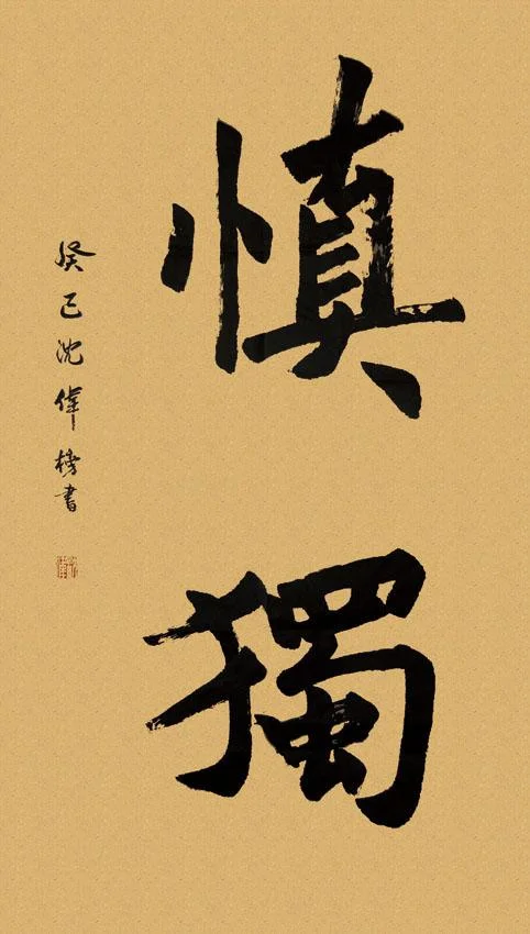 慎独 出处_2