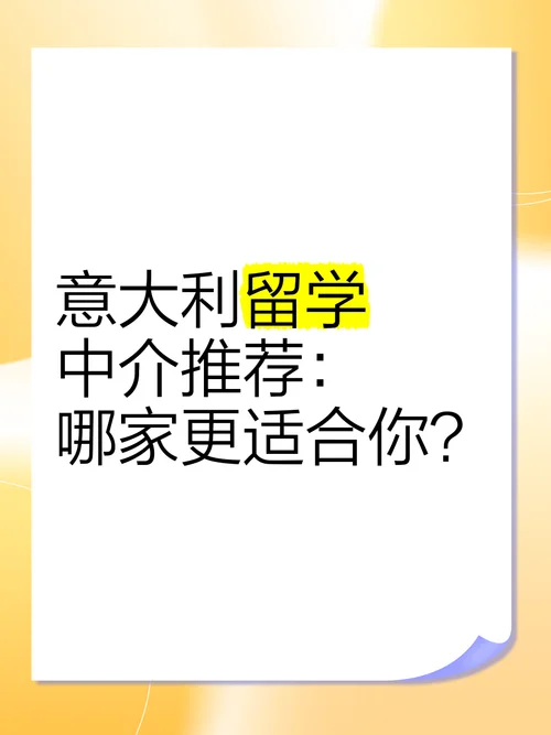 想去意大利留学中介-意大利留学中介