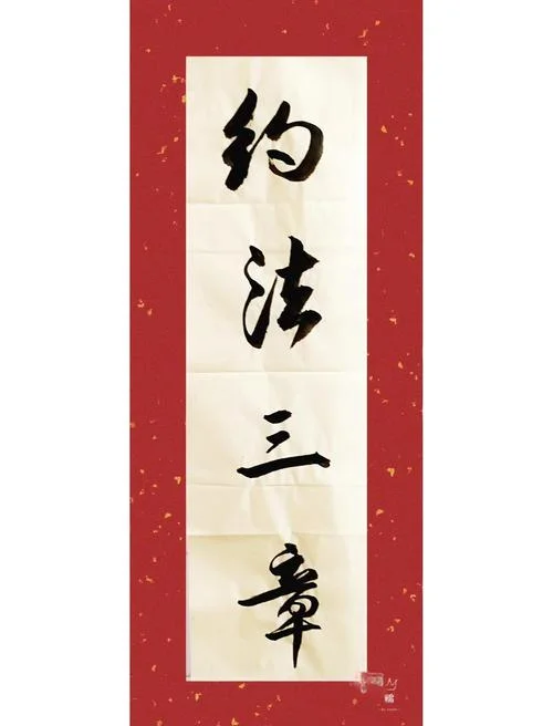 约法三章的历史典故_2