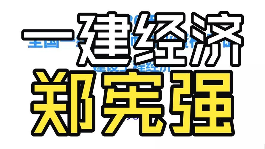 2015一级建造师经济课件_2