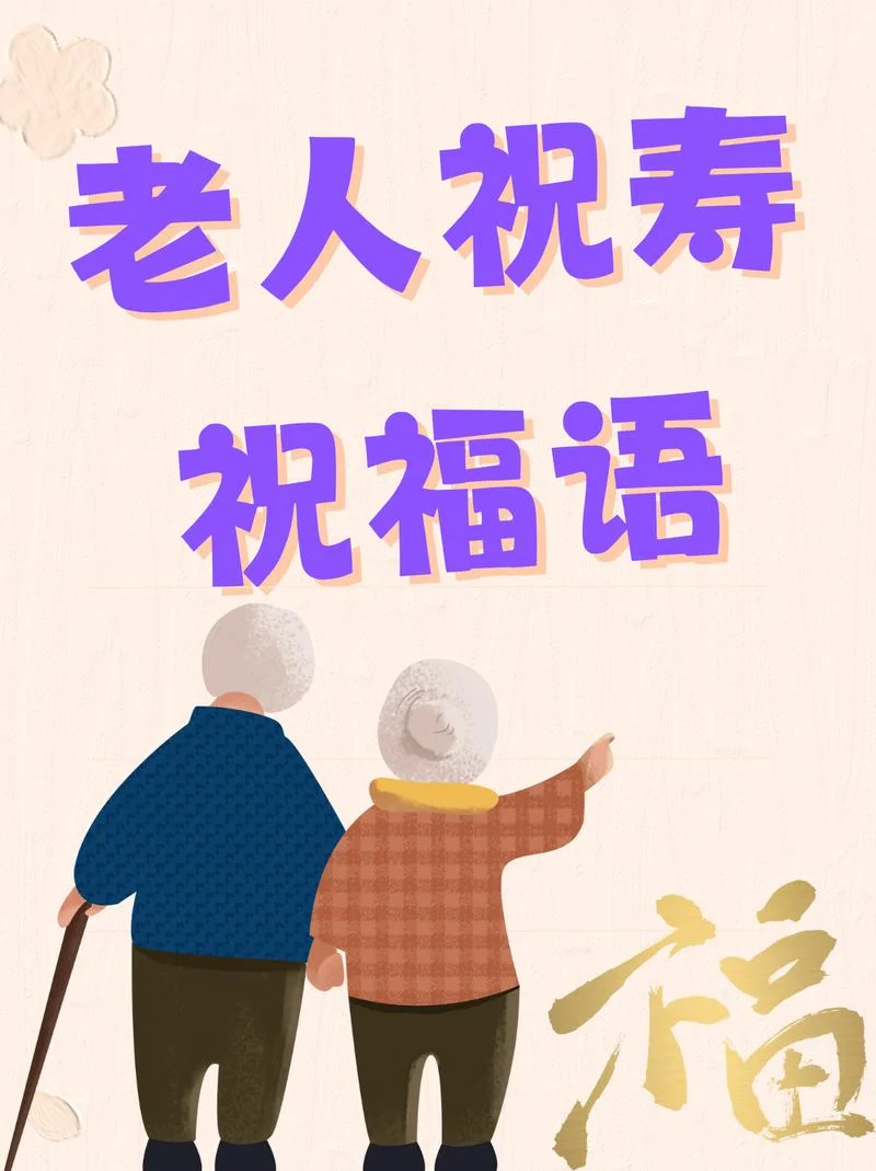 祝福老年人的祝福语_2
