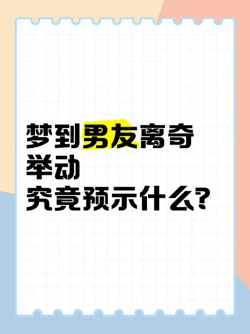 梦到和男朋友-梦见与男友