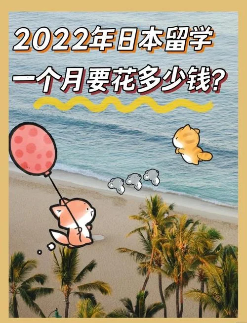 日本留学年钱_1