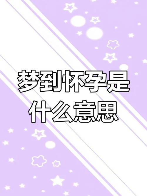 怀孕梦到别人给自己钱-孕期梦得他人钱财