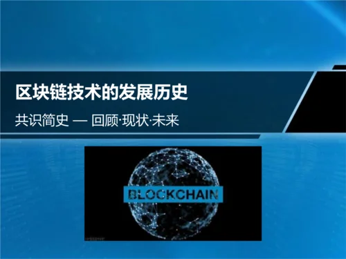 区块链的由来历史_2