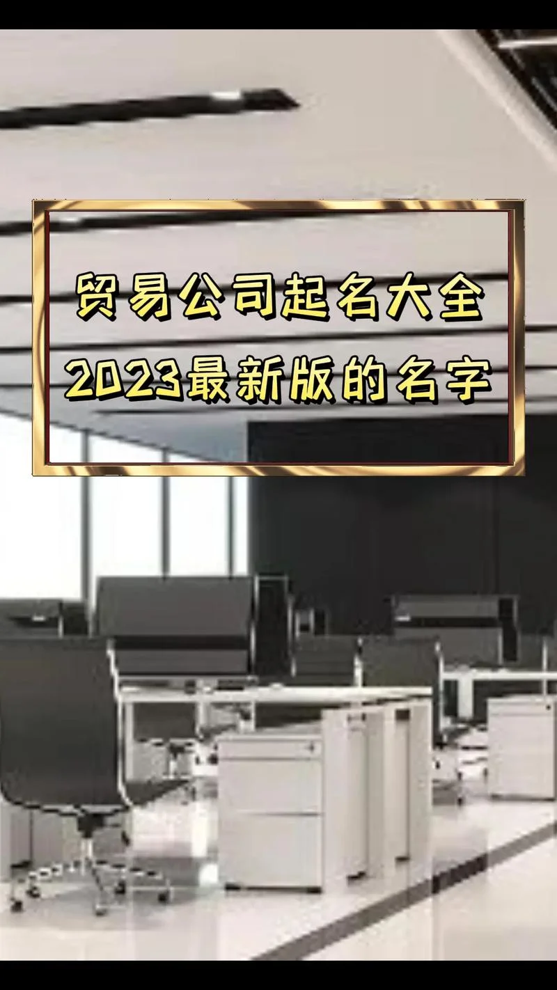 贸易公司起名寓意好的_2