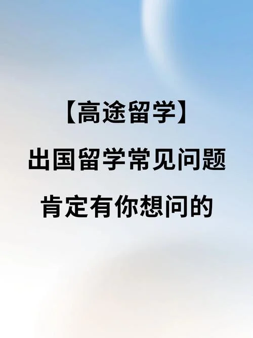 留学生遇到的问题-留学生问题概览