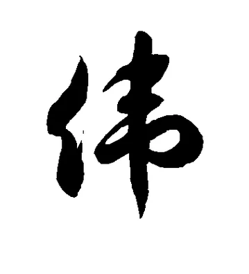 伟字起名_2