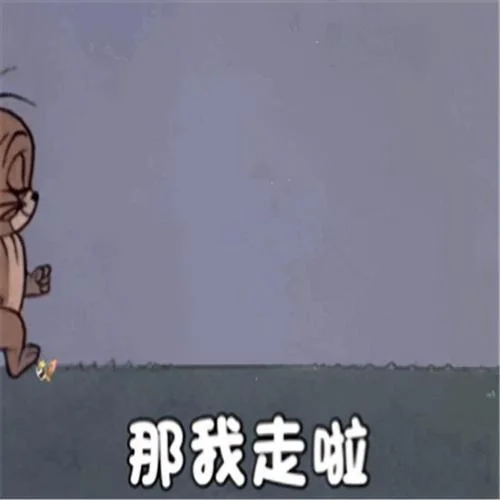 那我走表情包出处_1