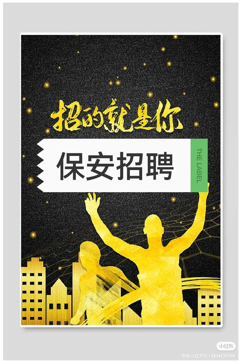 公司招聘保安怎么写_2