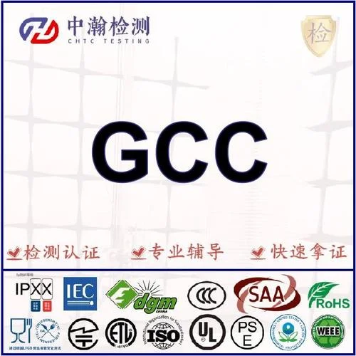 gcc认证是什么_2