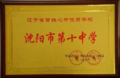 天津市第十中学牌匾_2