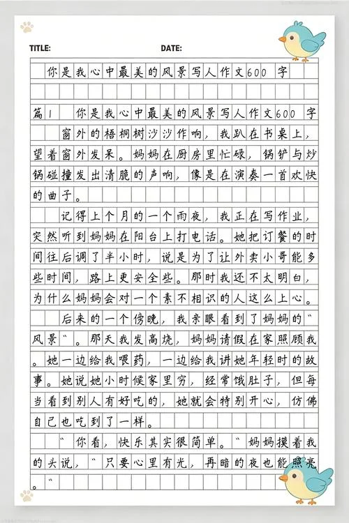 写一篇写人的作文600字_1