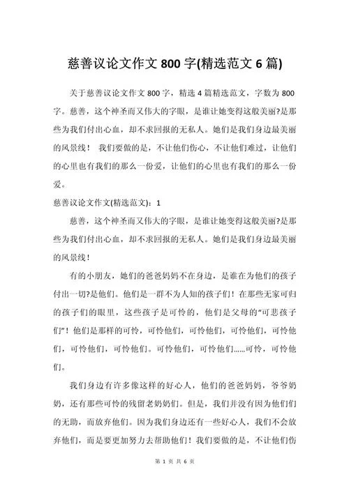 奉献爱心议论文-奉献爱心议论文改写