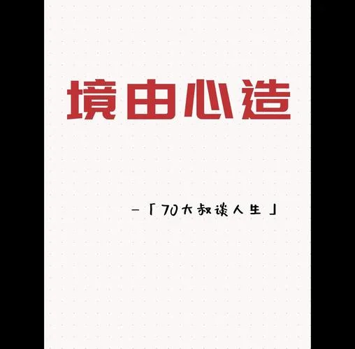 境由心造出自哪里_2